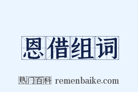 恩借组词是什么意思的图片